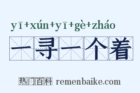 一寻一个着是什么意思的图片